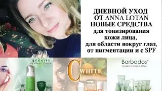 ДНЕВНОЙ УХОД ОТ ANNA LOTAN/МОИ НОВИНКИ/ТОНИКИ/СЫВОРОТКА ОТ ПИГМЕНТАЦИИ/КРЕМ С SPF И ДЛЯ ГЛАЗ