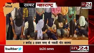 Mumbai: Fake notes of Rs 7 crore worth Rs 2000 seized; 7 arrested-in24news
