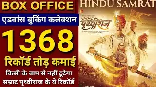 Prithviraj Advance booking Collection, Prithviraj box Office Collection, Akshay Kumar #prithviraj