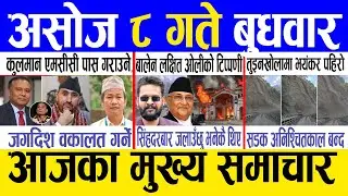 Today news 🔴 nepali news | aaja ka mukhya samachar, nepali samachar live | Ashoj 8 gate 2082 .
