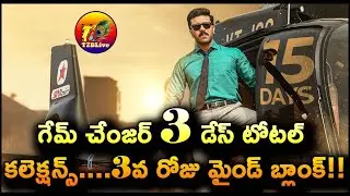 Game Changer 3 Days Collection Worldwide | Game Changer 1st Weekend Total Collection | T2BLive