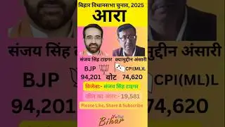 आरा बिहार विधानसभा 2025 का परिणाम | Arrah Election Result 2025 #shorts #arrah #bihar #bjp #rjd #jdu