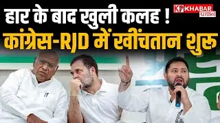 Congress-RJD Clashes: Bihar Chunav के बाद उमड़ा कलह | Mahagathbandhan | Bihar Politics | Bihar News