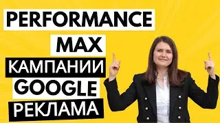 Закупка рекламы в Google. Кампании Peformance MAX. Маркетинговый разбор E-commerce платформы.