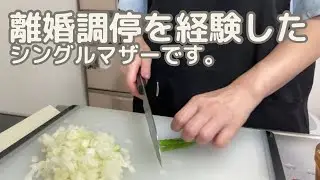 離婚して、正解だった？自己紹介