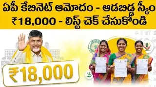  ఏపీ కేబినెట్ ఆమోదం ఆడబిడ్డ నిధి 18000 లిస్ట్ విడుదల| adabidanidhi 