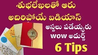 పెళ్లికార్డ్స్ తో ఆహా అదుర్స్ అనిలించే ఐడియాస్ |weddingcards | invitations refuse ideas