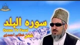تلاوت سوره البلد با ترجمه فارسی دری | قرائت دل‌نشین قاری برکت الله سلیم 