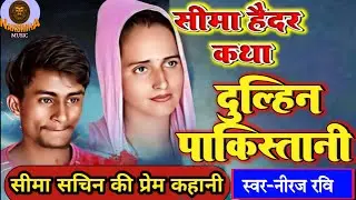#Seema_Haider | दुल्हिन पाकिस्तानी | #Niraj_Ravi | #Seema haider pakistani song | Dulhin pakistani