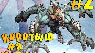 Borderlands 2 ● Коротыш на мордоплюе ● #2 Прохождение