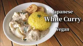 White Curry, Another Popular Japanese Curry Recipe. Vegan. ヴィーガン ホワイト カレー レシピ