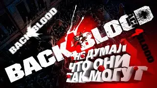 ПЕРВЫЙ ВЗГЛЯД | Back 4 Blood | НЕ ДУМАЛ ЧТО МОЖЕТ БЫТЬ ТАК #1