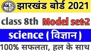8th class model paper 2021/MCQ/science vvi objective question