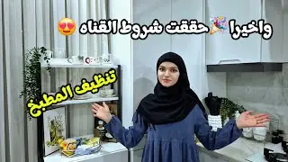 نضفت المطبخ كامل لاستقبال رمضان 🌙⭐️| روتين تحفيزي