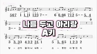 나를두고아리랑 김훈 A키 하모니카 악보 영상