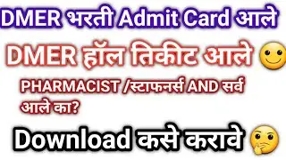 DMER Hall ticket Released || DMER Admit card आले🙂फार्मासिस्ट/स्टाफनर्स सर्व पदे || How तो Download?