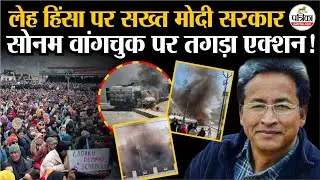 Leh Ladakh Protest: लेह हिंसा पर सख्त मोदी सरकार, Sonam Wangchuck पर तगड़ा एक्शन! | Students Protest