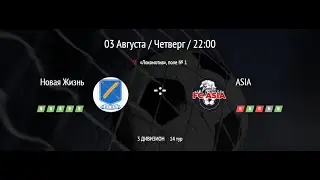 Новая Жизнь - ASIA. 14 тур. Летний Чемпионат ВЛМФ 2023