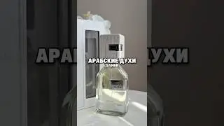 ⬇️Артикул WB:▪️Арабский парфюм Saheb - #264917895✔️Свежий, цитрусовый яркий аромат