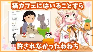 【桃鈴ねね】猫カフェですらねね虐の洗礼を受けるかわいそうなねねち【ホロライブ切り抜き】