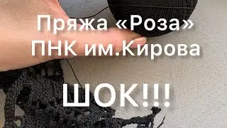 Мой отзыв о пряже &laquo;Роза&raquo; ПНК им.Кирова. Больше никогда ! Шок!