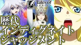 【テイルズ25周年】テイルズオブシリーズ 歴代インディグネイト・ジャッジメントまとめ / Tales of Series Indignant Judgment Comparison