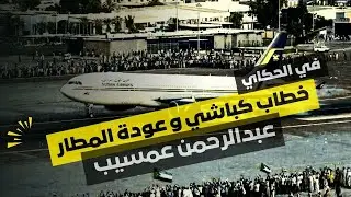 تحليل خطاب الكباشي في الخرطوم - عودة مطار العاصمة - في الحكاي مع عبدالرحمن عمسيب