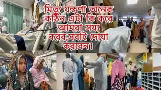 মিত্যু যন্ত্রণা অনেক কঠিন এটা কি করে আমরা সয্য করব,সবাই দোয়া করবেন।
