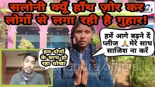 वाइरल गर्ल सलोनी और सचिन चंद्रा के साथ हुआ गलत।सलोनी खुद वीडियो में मांग रही है इंसाफ, Song को दबाया