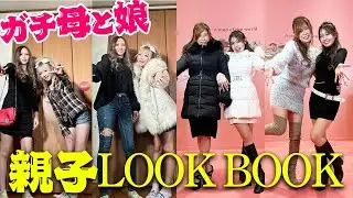 ぎゃるの家族も超絶ぎゃる!?家族LOOKBOOK♡