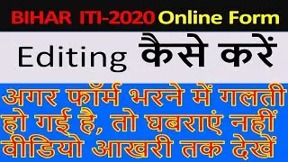 How to edit ITI form online || Bihar ITI form 2019 edit || Bihar ITI form correction