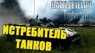 BF3 Tutorial - Истребитель танков