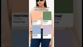4 трендовых цвета по Pantone на WB! Читай описание 😍