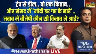 News Ki Pathshala | Sushant Sinha | Modi-Trump की डील पर क्या कह दिया? | Rahul Gandhi | Trump
