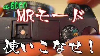 α6000 MR(登録呼び出し)モードを使いこなせ！！