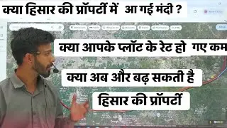 क्या हिसार की प्रॉपर्टी में आ गई है मंदी? क्या आपके प्लॉट के रेट हो गए है कम #hisar #hisarproperties