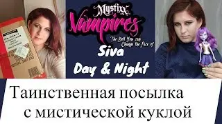 Таинственная посылка с мистической куклой! Обзор куклы Mystixx Vampires Siva День и Ночь