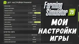 FS - 25 Мои Настройки Графики Игры