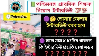 🔰আমার জেলার ইন্টারভিউ কবে হবে ❓ আসন্ন প্রাইমারি ইন্টারভিউ সংক্রান্ত গুরুত্বপূর্ণ কিছু কথা 🔥🔥🔥🔥🔥🔥🔥🔥🔥