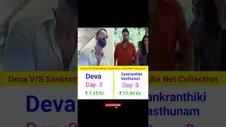 Deva V/S Sankranthiki Vasthunam India Net Collection Day= 3 | #deva #sankrathikivasthunam #shorts