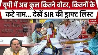 UP SIR Draft Voter List | यूपी में अब कुल कितने वोटर, कितनों के कटे नाम...देखें SIR की ड्राफ्ट लिस्ट