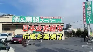 【业务超市】日元创历史最低❗️用人民币感受日本超市物价