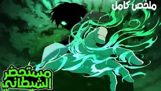 يتم حبسه مليون سنه ليتعلم جميع الفنون الشيطانيه ليعود للانتقام من اللي ابادعشيرته|مستحضر ارواح كامل 