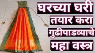 घरीच तायार कारा गुढी वस्त्र साडी#saree #shahi mastani sadi