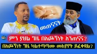 #Part_4 🔴ሴት የፍቅር ጥያቄ መጠየቅ ትችላለች⁉️ከትዳር በፊት ምን ያህል ግዜ እንጠናና⁉️#በመንክር_እንመካከር