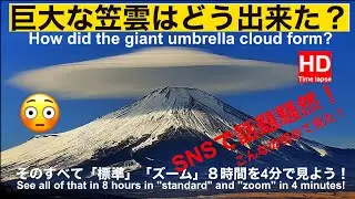 巨大な笠雲はどうできた？How did the giant cap cloud form? #笠雲 #富士山#タイムラプス #timelapse