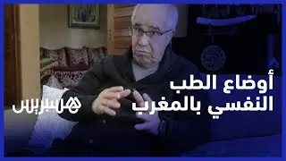 إدريس الموساوي: النهوض بأوضاع الطب النفسي بالمغرب يتطلب مضاعفة الميزانية السنوية بثلاثين مرة