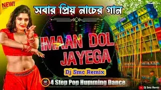 IMAAN DOL JAYEGA - 💥 HINDI MUMMING BASS | 2025 | DJ SARZEN | DJ SMC REMIX | BOX COMPITITION SONG |