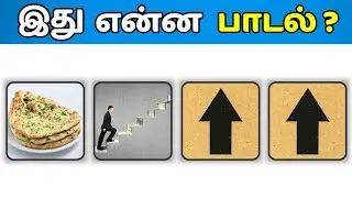 20 பாட்டையும் கண்டுபிடிச்சா நீங்க தான் கெத்து! - Connection Game in Tamil | Guess The Song in Tamil