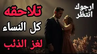 لغز الذئب المنفرد لماذا تقع النساء في فخ الرجل السيجما؟